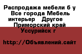 Распродажа мебели б/у - Все города Мебель, интерьер » Другое   . Приморский край,Уссурийск г.